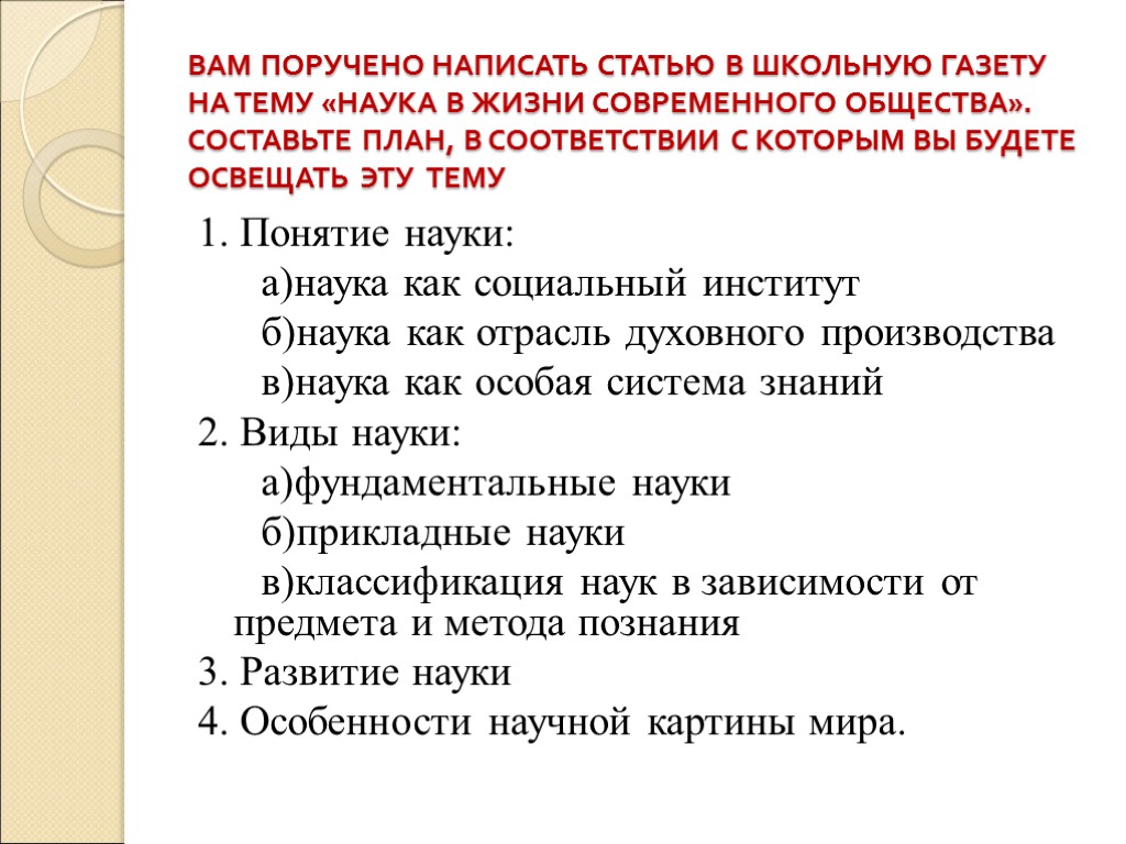 ВАМ ПОРУЧЕНО НАПИСАТЬ СТАТЬЮ В ШКОЛЬНУЮ ГАЗЕТУ НА ТЕМУ «НАУКА В ЖИЗНИ СОВРЕМЕННОГО ОБЩЕСТВА».